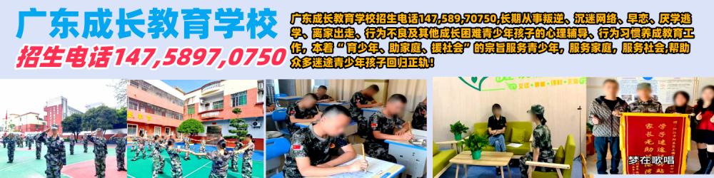廣州叛逆孩子教育學校,廣東成長教育學校 廣州叛逆孩子教育學校,廣東成長教育學校