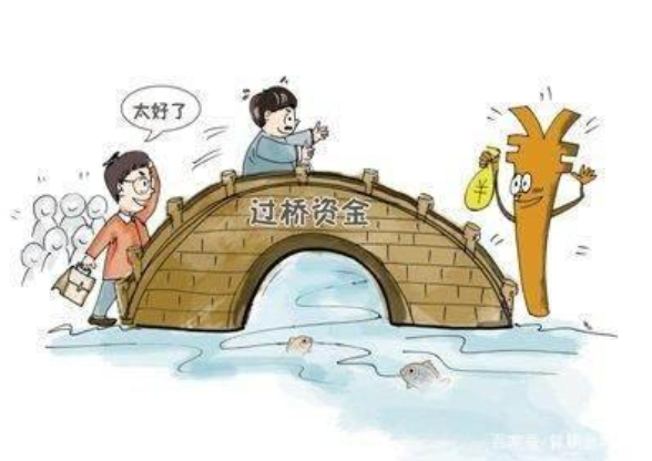 過橋業務，等你來尋