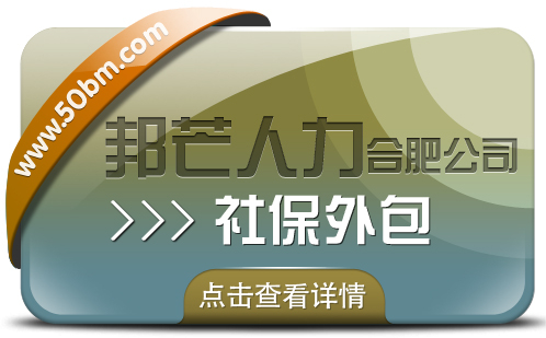 合肥社保外包盡在邦芒 一站式解決企業(yè)社保管理煩惱 合肥社保外包盡在邦芒 一站式解決企業(yè)社保管理煩惱