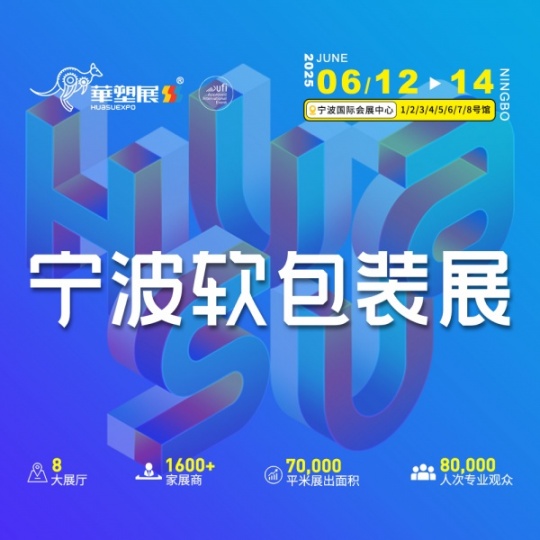 2025寧波國際軟包裝技術與薄膜展覽會