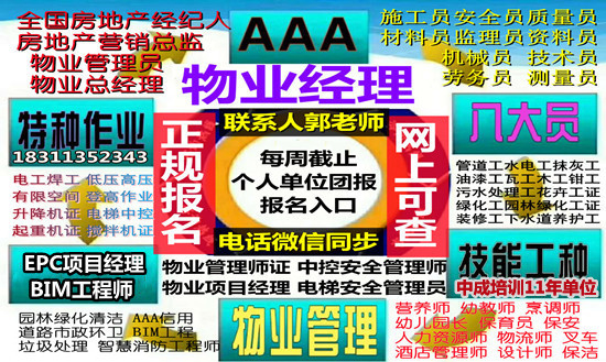 黃岡考物業(yè)經(jīng)理項目經(jīng)理物業(yè)師人力師幼教裝載機(jī)信號工高空作業(yè)園