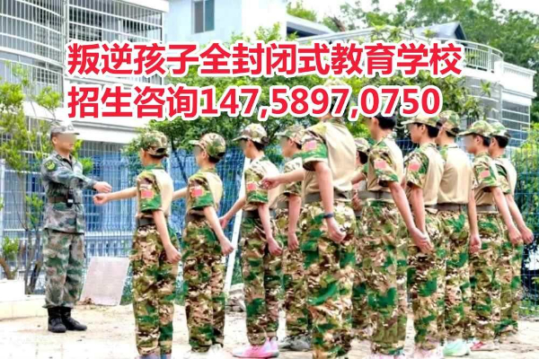 廣東管教嚴重叛逆孩子的學校,廣東叛逆青少年教育學校,廣東叛逆