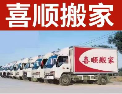 桂林七星區搬家公司-桂林喜順搬家公司