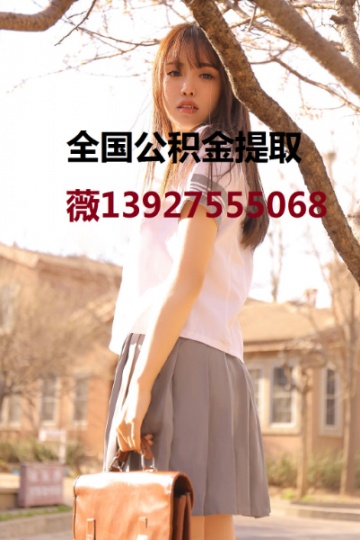 東莞公積金提取139-275-55068廣州公積金正規(guī)提取f