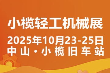 2025中山小欖輕工機械展二十周年盛典，展位預定火爆進行中