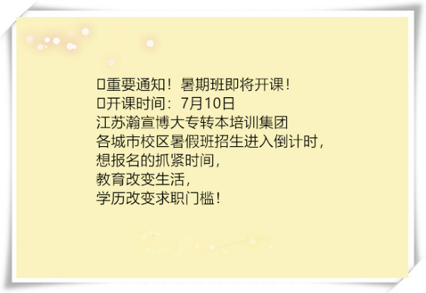 無錫南京蘇州五年制專轉本暑假班招新倒計時，特惠僅剩5天！