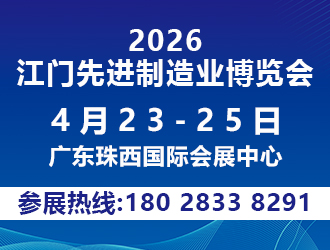 2026第十四屆江門先進制造業(yè)博覽會