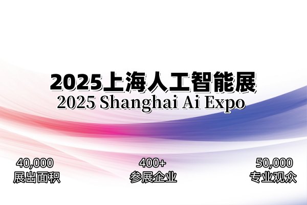 2025上海國際人工智能展
