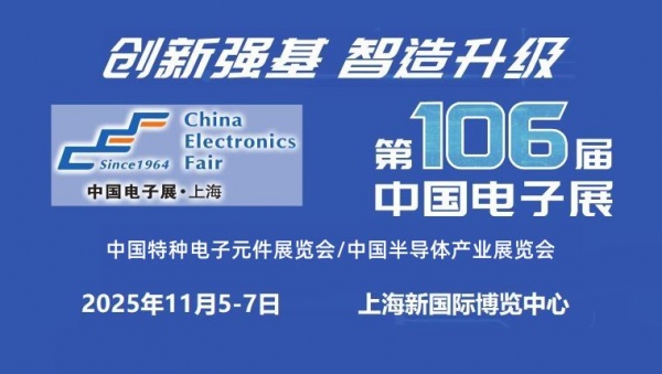 2025上海國際電子元器件展覽會