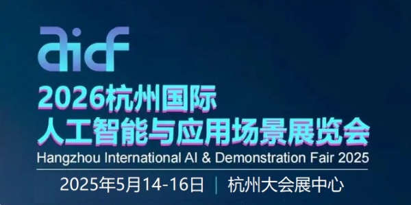 2026杭州國際人工智能與應用場景展覽會