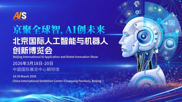 京聚全球智,AI創未來|2026北京國際人工智能展覽會（春秋季）