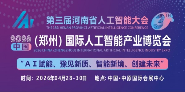 共同探討AI技術前沿趨勢“2026中原國際人工智能展”定檔4月份