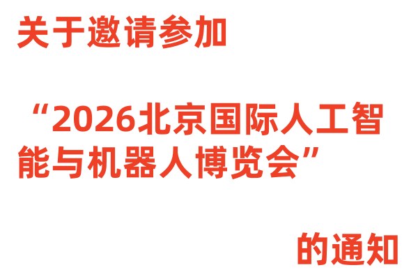 關于邀請參加“2026北京國際人工智能與機器人博覽會”的通知