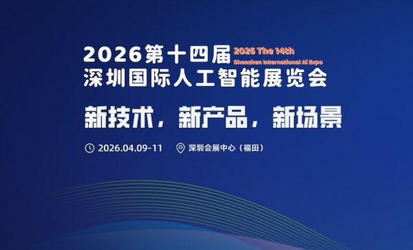 新技術,新產品,新場景“2026第十四屆深圳人工智能展覽會”