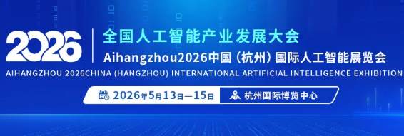 不止于展，更是AI生態核心樞紐！2026杭州國際人工智能展會
